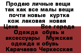 Продаю личные вещи, так как все малы,вещи почти новые, куртка кож.лаковая (новая › Цена ­ 5 000 - Все города Одежда, обувь и аксессуары » Мужская одежда и обувь   . Карачаево-Черкесская респ.,Черкесск г.